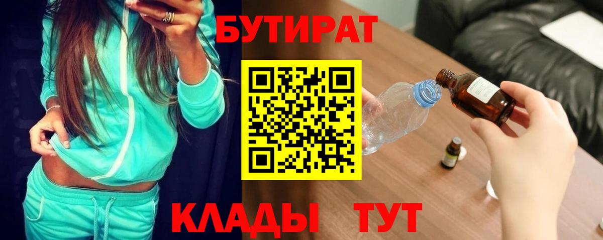 БУТИРАТ  Вход с VPN  Шадринск  Бутират 99% 