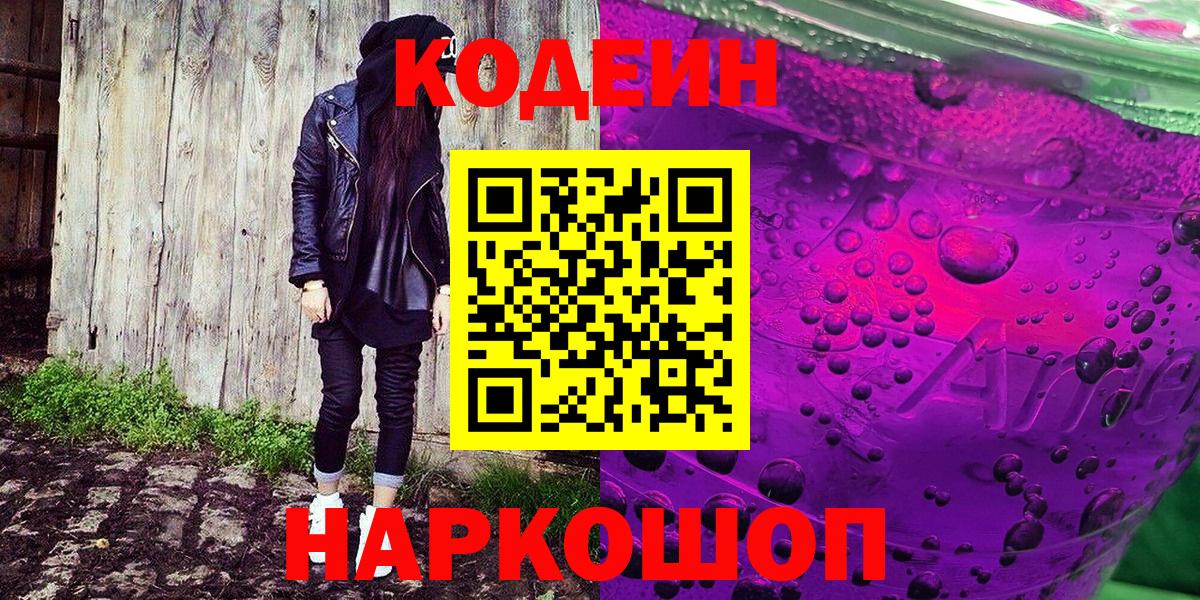 хочу наркоту  Вход с VPN  Шадринск  Кодеин напиток Lean (лин) 
